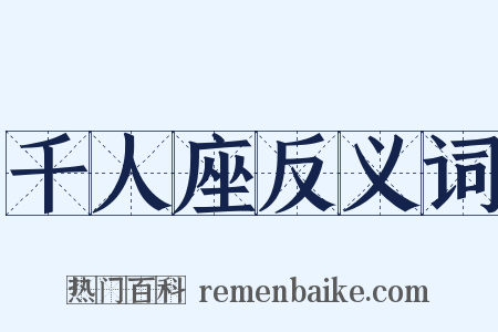 千人座反义词是什么意思的图片